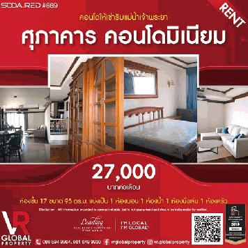 ให้เช่า ศุภาคาร คอนโด ชั้น 17 ขนาด 95 ตร.ม. 1 ห้องนอน ชมวิวแม่น้ำเจ้าพระยา แบบพาโนรามาได้จากห้องพัก